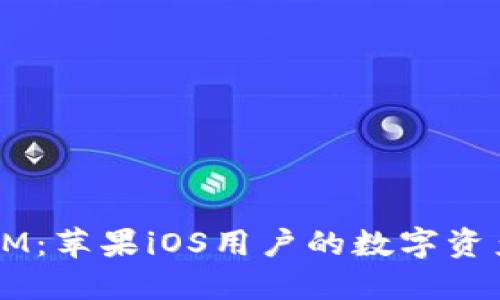  发现TokenIM：苹果iOS用户的数字资产管理新选择