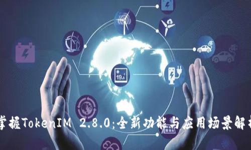 掌握TokenIM 2.8.0：全新功能与应用场景解析