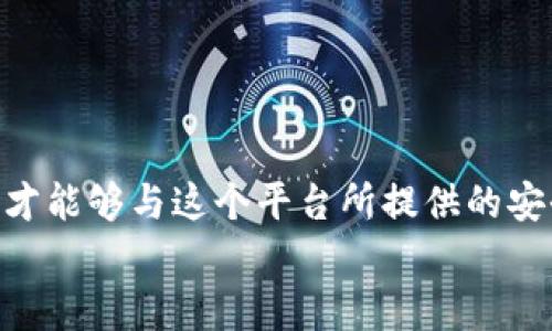 

  区块链安全：深入了解tokenim密码规则/  

关键词

 guanjianci 密码安全, tokenim, 区块链技术/ guanjianci 

---

引言
在区块链技术日益普及的今天，密码安全已成为人们越来越关注的话题。尤其是在涉及到数字资产的领域，如何确保资产的安全性至关重要。tokenim作为一种新型的数字资产管理工具，其密码规则直接影响到用户资产的安全。因此，了解tokenim的密码规则，以及如何有效地应用和管理这些规则，是每一个使用者必须掌握的知识。

tokenim 的基础知识
tokenim是一个创新性的数字资产管理平台，旨在为用户提供安全、便捷的资产管理服务。其安全性不仅依赖于平台本身的技术优势，同时也取决于用户的密码设置及管理方式。传统的密码安全措施往往较为简单，用户容易受到网络攻击、钓鱼和其他安全威胁。tokenim针对这一现状，提出了一系列密码规则，以增强用户账户的安全性。

tokenim的密码规则
tokenim的密码规则主要涵盖以下几个方面：

ul
listrong密码长度：/strong密码的长度不得少于8个字符，这样可以有效增加破解的难度。/li
listrong字符组合：/strong密码应包含大写字母、小写字母、数字和特殊字符的组合，以增强密码的复杂性。/li
listrong定期更换：/strong建议用户每三个月更换一次密码，以降低密码遭到破解的风险。/li
listrong避免常见密码：/strong用户应避免使用“123456”、“password”以及其他常见的弱密码，降低被攻击的概率。/li
listrong启用双重验证：/strong推荐用户启用二次身份验证措施，即使密码被盗，黑客无法轻易进入账户。/li
/ul

这些规则旨在使用户在使用tokenim时，能够更好地保护自己的资产免受网络安全威胁。

遵循密码规则的重要性
遵循tokenim的密码规则，不仅是用户保护自己资产的必要手段，也是确保整个区块链生态安全的基础。当越来越多的人参与到数字资产的管理中时，个人的安全措施直接影响到整个社区的安全。如果所有用户都能够规范使用复杂且安全的密码，将大大减少网络犯罪的发生率。

如何管理和更新密码
有效的密码管理是确保账户安全的重要环节。以下是一些有效管理和更新密码的方法：

ul
listrong使用密码管理软件：/strong这些软件可以生成复杂密码并安全存储，不需要用户记住所有密码。/li
listrong制定密码更新计划：/strong例如每三个月定期检查和更换密码，保持良好的更新习惯。/li
listrong记录安全问题答案：/strong在使用tokenim时，设置安全问题的答案也应保持一定的复杂性，并妥善记录。/li
listrong定期检查账户安全：/strong建议用户定期检查自己的账户活动，以初识可疑操作。/li
/ul

相关问题一：如何设置一个强密码？
设置强密码是保护数字资产的重要一步。密码的强度通常取决于密码的长度和复杂性。以下是设置强密码的一些步骤：

ul
listrong使用长密码：/strong尽量使用15个字符以上的密码，长度越长，破解难度越大。/li
listrong字符组合：/strong将大写字母、小写字母、数字及特殊符号（如@、#、$、%等）合理结合。/li
listrong避免使用个人信息：/strong不要使用与自己相关的信息，如生日、姓名或地址，这些信息很容易被猜测。/li
listrong避免重复使用密码：/strong每个账户应设置不同的密码，防止一个账户被攻破后其他账户也受到影响。/li
/ul
总之，设置强密码的关键在于确保密码复杂多变且难以预测。

相关问题二：tokenim的双重验证如何增强安全性？
双重验证（2FA）是一种额外的安全层，确保即使密码被盗，黑客也无法轻易进入账户。它通常结合了两个要素：

ul
listrong知识要素：/strong用户知道的东西：密码。/li
listrong持有要素：/strong用户持有的东西：手机、电子邮件或其他设备生成的验证码。/li
/ul
在tokenim中，一旦启用双重验证，每次登录账户时，用户不仅需要输入密码，还需输入发送到其手机或电子邮件的验证码。这种措施大大提高了安全性，减少了账户遭到攻击的风险。

相关问题三：如何识别网络钓鱼攻击？
网络钓鱼攻击是数字资产管理中最常见的威胁之一。识别这些攻击需要用户具备一定的安全知识。以下是一些识别钓鱼攻击的技巧：

ul
listrong检查网址：/strong钓鱼网站的域名通常与正品相似，但可能存在细微差别，如拼写错误或额外字符。/li
listrong警惕可疑邮件：/strong收到未知发送者的电子邮件时，特别是包含链接或附件的邮件，应谨慎处理。/li
listrong不轻易提供个人信息：/strong任何要求提供密码或个人信息的请求都应保持警惕，尤其是来自不明来源的请求。/li
listrong使用安全工具：/strong安装防病毒软件和安全插件，有助于识别潜在的钓鱼网站。/li
/ul
通过提高警惕并了解网络钓鱼的常见手法，用户可以有效防止自己成为攻击的目标。

相关问题四：tokenim的密码管理功能有哪些？
tokenim不仅仅是一种资产管理工具，其内置的密码管理功能也为用户提供了极大的便利。以下是一些tokenim提供的密码管理功能：

ul
listrong密码生成器：/strong帮助用户生成随机且复杂的密码，用户可以选择密码的长度和字符种类。/li
listrong安全存储：/strong用户生成的密码可以安全存储在tokenim的服务器上，避免遗忘。/li
listrong密码审查：/strong定期审查用户的密码安全等级，提示需要更新的密码。/li
listrong多设备同步：/strong无论是手机还是电脑，用户都可以无缝访问和管理其密码。/li
/ul
这些功能使得用户在使用tokenim进行数字资产管理时，不仅方便，而且更加安全。

结论
在数字资产管理日益复杂的今天，tokenim通过建立一套有效的密码规则和安全系统，为用户提供了强有力的保障。只有用户加强自身的密码管理意识，才能够与这个平台所提供的安全措施相辅相成，达到最佳的安全效果。了解与实施这些密码规则，使得每位用户在参与区块链技术应用时，更加安心无忧。

展望未来
未来，密码安全的问题将会更加复杂和多样化。在数字资产管理领域，tokenim作为先锋，必将在密码安全和用户体验之间寻求更有效的平衡。随着技术的不断进步，新的安全技术与方法也将层出不穷，只有不断地学习与适应，才能更好地保护我们的数字资产。