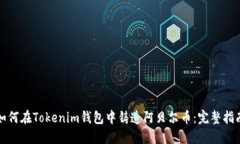 如何在Tokenim钱包中铸造阿