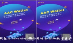 狐狸钱包与Tokenim：哪个更