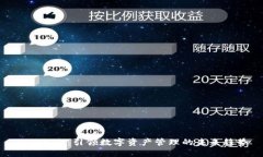 Tokenim：引领数字资产管理的未来趋势