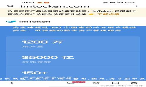 关于Tokenim的转账费用，具体费用会根据多种因素而有所不同，包括网络情况、转账金额及使用的区块链网络等。Tokenim可能会在不同的交易平台或钱包上显示不同的费用。因此，为了获取最准确的信息，建议您访问Tokenim的官方网站或相关的服务平台以获取最新的费用结构。另外，也可以参考相关社区论坛，了解其他用户的经验分享。

如果您需要了解更具体的信息，比如转账过程、费用计算或者其他细节，请提供更多背景信息。