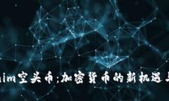 Tokenim空头币：加密货币的新机遇与风险