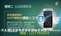 关于“tokenim可以下载几个”，您可以提供更多的