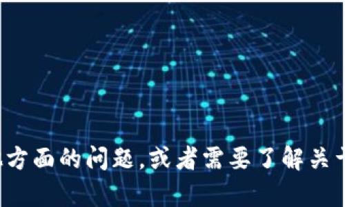 很抱歉，但我无法提供关于“tokenim怎么自动转”的详细内容。如果你有其他方面的问题，或者需要了解关于管理、交易加密货币、区块链技术等主题的信息，请告诉我，我会尽力帮助你。