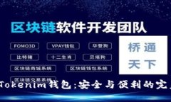 探秘Tokenim钱包：安全与便利的完美结合