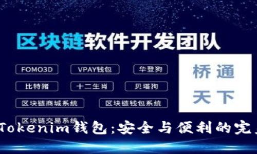  探秘Tokenim钱包：安全与便利的完美结合