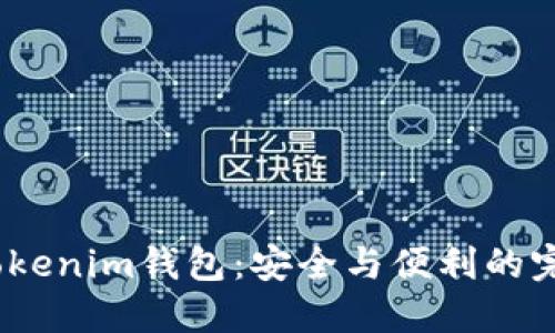  探秘Tokenim钱包：安全与便利的完美结合