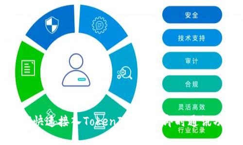 如何快速接入TokenIM，实现即时通讯功能