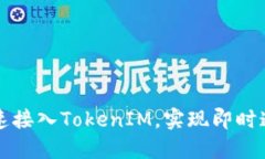 如何快速接入TokenIM，实现即时通讯功能