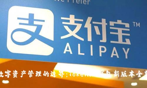 破解数字资产管理的边界：Tokenim钱包新版本全新上线