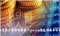 破解数字资产管理的边界：Tokenim钱包新版本全新