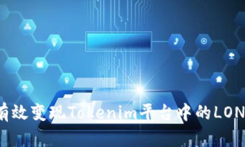 如何有效变现Tokenim平台中的LON代币？