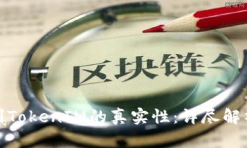 如何有效辨别TokenIM的真实性：详尽解析与实用攻略