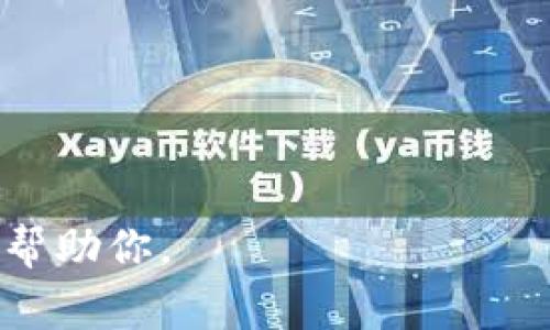 “Tokenim” 并不是一个广为人知的术语，可能是某个特定项目、平台或技术的名称，或者是相关产品的商标名称。在区块链和加密货币的领域中，“token” 是一个常见的术语，它指的是代表某种资产或实用功能的数字代币。

如果你是在询问与“token”相关的概念，以下是一些与之相关的基本解释：

### 1. 什么是 Token？
Token 的定义
Token 是在特定区块链网络上发行的一种数字资产，通常可以用来代表某种资产、权益或者特定功能。Tokens 可以分为多种类型，比如支付 Token（如比特币）、功能 Token（如以太坊平台上的 ERC-20 代币），以及资产 Token（如房地产的数字化表示）。

### 2. Token 的应用场景
Token 的广泛应用
Token 的应用场景非常广泛，包括但不限于：br
- **支付**：一些 Token 用作支付手段，比如比特币和莱特币。br
- **投资和众筹**：许多新项目发行 Token 作为融资手段，如首次代币发行 (ICO)。br
- **资产表示**：Token 可以表示实际资产，比如房地产、艺术品等的所有权。br
- **治理**：一些 Token 被用作项目治理的一部分，允许持有者在决策中投票。

### 3. Token 与 Coin 的区别
Token 和 Coin 的区别
虽然在区块链和加密货币领域中，Token 和 Coin 有时被混用，但它们实际上是有区别的。br
- **Coin** 是在自己的区块链上运作的数字货币，比如比特币、以太坊等。br
- **Token** 是在其他成熟区块链（如以太坊）上创建的资产，它们依赖于底层区块链的技术。br 
例如，所有在以太坊上运行的 ERC-20 代币都是 Token，而以太坊本身则是一个 Coin。

如果你有特定的上下文或领域（比如讨论 Tokenim 所代表的具体项目或技术），请提供更多细节，以便我能更好地帮助你。