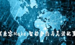 Tokenim如何兼容Make：智能合约与灵活配置的完美结