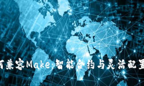 Tokenim如何兼容Make：智能合约与灵活配置的完美结合