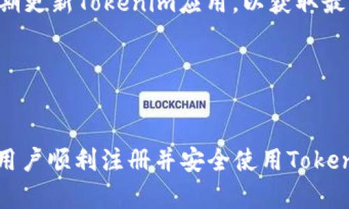 BAOTI如何注册Tokenim冷钱包：一步步指南/BAOTI  
GUANJI_CITokenim, 冷钱包, 注册/GUANJI_CI  

在数字货币日益普及的今天，安全存储变得格外重要。Tokenim作为一款流行的冷钱包解决方案，为用户提供了安全、便捷的资产管理服务。本文将详细介绍如何注册Tokenim冷钱包，并围绕这一主题探讨相关问题，以帮助用户更好地理解和使用这一工具。

什么是Tokenim冷钱包  
Tokenim是一个专注于保护用户数字资产的冷钱包。冷钱包的特点是与互联网断开连接，显著降低了被黑客攻击的风险。Tokenim支持多种数字货币，用户可以在一个平台上管理不同类型的资产，提升了资金的灵活性与安全性。

Tokenim冷钱包的注册步骤  
注册Tokenim冷钱包其实并不复杂，但需要用户认真对待每一步，以确保账户的安全性。以下是详细的注册步骤：  
ol  
    listrong访问官方网站/strong  
    打开浏览器，输入Tokenim的官方网站URL，确保链接是正确的，以防访问钓鱼网站。/li  
    listrong下载应用程序/strong  
    在官网上，选择下载适合你设备的Tokenim冷钱包应用，支持Android和iOS平台。/li  
    listrong创建账户/strong  
    打开应用后，点击“注册”按钮，输入所需信息，例如邮箱地址、密码等。建议选择较为复杂的密码，增加账户的安全性。/li  
    listrong邮箱验证/strong  
    注册信息填写后，系统会发送一封验证邮件到你的邮箱。打开邮箱，点击验证链接完成邮箱验证。/li  
    listrong备份助记词/strong  
    在账户创建成功后，系统会生成一组助记词。请务必将其妥善保存，因为丢失助记词可能导致你无法找回钱包中的资产。/li  
/ol  
完成以上步骤后，你就成功注册了Tokenim冷钱包。接下来可以开始加载资产，进行管理了。

使用Tokenim冷钱包的注意事项  
在注册并使用Tokenim冷钱包后，用户应当了解一些使用过程中需要注意的事项，以防止潜在的安全风险：  
ol  
    listrong保管好助记词和私钥/strong  
    助记词和私钥是你访问和恢复钱包的唯一凭证，切勿与他人分享，也不要将其存放在网络连接的设备中。/li  
    listrong定期更新应用/strong  
    Tokenim团队会定期发布更新，以修复漏洞和增强安全性。确保你使用的是最新版本的应用，享受更安全的使用体验。/li  
    listrong小额尝试/strong  
    在进行大额转账时，可以先进行小额测试，确认交易流程和确认时间。/li  
    listrong警惕网络钓鱼/strong  
    切勿通过消息链接访问官网，始终手动输入URL，保持敏感信息的安全。/li  
/ol  

Tokenim冷钱包的常见问题解答  
在使用Tokenim冷钱包的过程中，用户可能会遇到一些常见的问题。本文将为您解答这些问题。

如何找回丢失的助记词？  
助记词是冷钱包的关键组成部分，一旦丢失，找回的难度极高。以下是一些可能的尝试方法：  
ol  
    listrong检查记录/strong  
    查看是否在任何地方记录了助记词，特别是离线的方式，如纸质文档。确保在自己独处的环境中进行搜索，以免被他人看到。/li  
    listrong联系技术支持/strong  
    尝试联系Tokenim的客户支持，询问是否有任何找回助记词的方式。但请注意，由于去中心化特性，官方可能无法提供帮助。/li  
    listrong预防措施/strong  
    因此，在创建冷钱包账户时，务必确保助记词的安全存放。应当使用保险箱，或其他安全的方法保存助记词，必要时还可使用数字密码管理器。/li  
/ol  
总之，助记词的找回是十分困难的，因此在创建资金账户时应加倍小心。

如何使用Tokenim冷钱包进行转账？  
在Tokenim冷钱包中转账相对简单，但以下几个步骤需要认真对待：  
ol  
    listrong确认账户余额/strong  
    在进行转账前，应先确认自己的账户中是否有足够的余额来完成交易，且留意加上相应的网络手续费。/li  
    listrong输入接收地址/strong  
    在转账界面，准确输入接收方钱包地址。务必仔细核对，确保没有输入错误，因为区块链上的交易一旦确认不可逆转。/li  
    listrong设置转账金额/strong  
    输入希望转账的金额，注意手续费。不同币种对手续费的要求不同，务必选择适合的。/li  
    listrong确认交易/strong  
    在确认信息无误后，提交交易请求。Tokenim会根据网络情况进行处理，稍后可以在交易记录中查看状态。/li  
/ol  
通过以上步骤，用户可以很方便地通过Tokenim冷钱包进行转账，确保操作中的每一步都至关重要。

使用Tokenim冷钱包的安全性分析  
Tokenim冷钱包由于其物理隔离的特性，安全性相对较高，但也并非万无一失。以下是对其安全性的详细分析：  
ol  
    listrong冷钱包优势/strong  
    冷钱包最大的优势是与互联网断开连接，这使得黑客无法通过网络进行攻击。因此，用户的资产相对安全，不易受到网络威胁的影响。/li  
    listrong用户自主管理/strong  
    在Tokenim冷钱包中，用户拥有绝对控制权，私钥和助记词由用户自行管理。这种去中心化的特性最大程度上避免了人为的错误和外界的干扰。/li  
    listrong潜在风险/strong  
    虽然冷钱包安全，但也不能掉以轻心。用户异常的操作或失误，例如在不安全的环境中使用助记词、将私钥复制到网上等，都会导致安全隐患。/li  
    listrong规范使用/strong  
    合理遵循使用规范，确保数据的安全，定期对冷钱包及其使用的设备进行检查，确保没有安全漏洞。同时，用户应定期更新Tokenim应用，以获取最新的安全性能。/li  
/ol  
综合来说，仅凭冷钱包的安全性不足以保障数字资产的安全，用户的使用习惯与知识同样是影响安全的重要因素。

总结  
Tokenim冷钱包是一个优秀的数字资产管理工具，具备良好的安全性和用户友好性。通过本文的详细介绍，希望能帮助用户顺利注册并安全使用Tokenim冷钱包。同时，用户在using过程中遇到问题时，应具有相应的应对策略，以减少资金风险，保住自己的数字资产安全。
