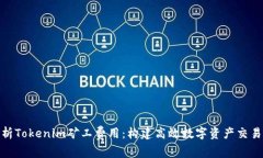 深度解析Tokenim矿工费用：构建高效数字资产交易