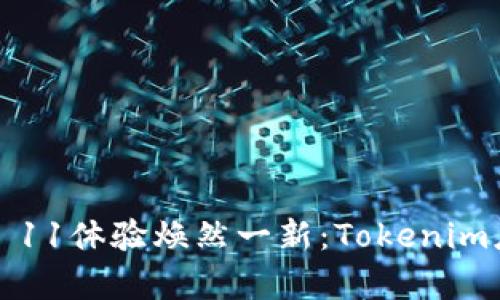 让你的iOS 11体验焕然一新：Tokenim应用全解析