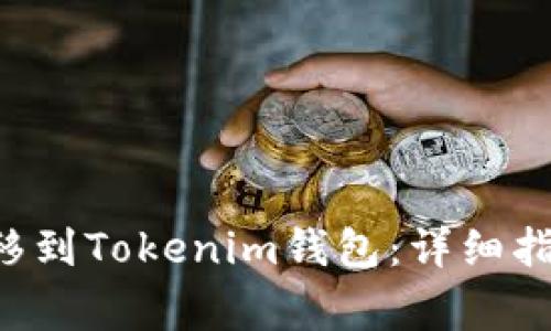 如何将ETC转移到Tokenim钱包：详细指南与常见问题