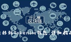 如何将ETC转移到Tokenim钱包：详细指南与常见问题