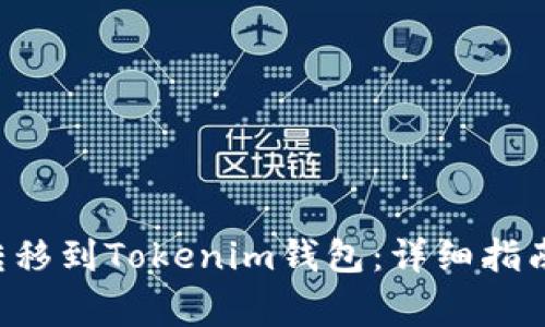 如何将ETC转移到Tokenim钱包：详细指南与常见问题