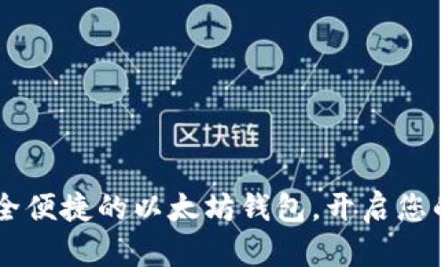Tokenim：安全便捷的以太坊钱包，开启您的区块链之旅