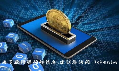 在此平台上，Tokenim 的最低充值要求可能会因为不同的政策和交易条件而有所变化。为了获得准确的信息，建议您访问 Tokenim 的官方网站或联系其客服支持，咨询当前的最低充值额度以及其他相关的费用和条款。