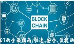 Tokenim转USDT的全面指南：快速、安全、便捷的数字