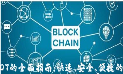 
Tokenim转USDT的全面指南：快速、安全、便捷的数字货币交换