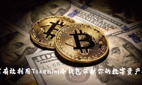 如何有效利用Tokenim冷钱包保护你的数字资产安全