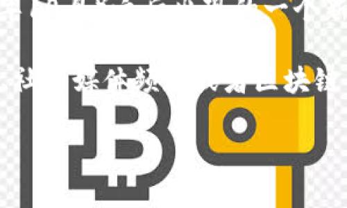 关于“tokenim”的具体信息，我并没有找到详细的资料。这可能是因为它在我的知识截止日期（2023年10月）之后出现的一个新概念，或是某个特定项目的名称。如果您能提供更多上下文或细节，我会很愿意帮助您解答相关问题。

如果“tokenim”指的是某个加密货币、区块链项目或其他数字资产，您可以尝试访问相关的官方网站、社交媒体频道或者区块链信息平台进行进一步的了解。

如果您有其他问题或者需要我帮助的地方，请告诉我！