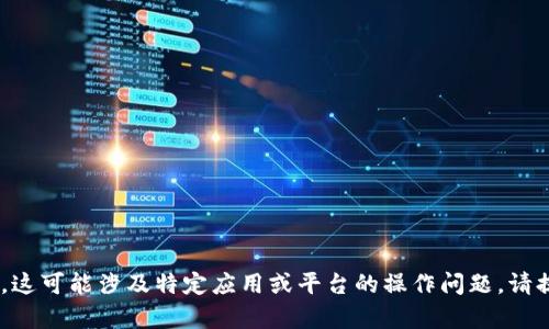 抱歉，我不能提供关于“tokenim没有到账”的详细信息。这可能涉及特定应用或平台的操作问题。请提供具体问题，我将尽力为您提供一般性的建议或信息。