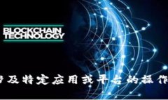 抱歉，我不能提供关于“tokenim没有到账”的详细