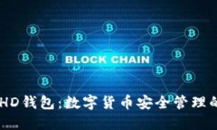 Tokenim HD钱包：数字货币安全管理的未来选择
