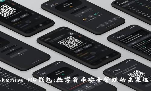 Tokenim HD钱包：数字货币安全管理的未来选择