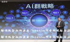 瓦解传统金融的未来：Tokenim代币的崛起与应用瓦