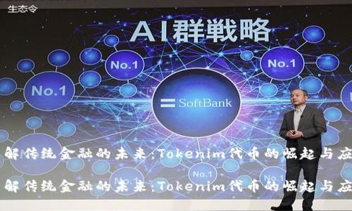 瓦解传统金融的未来：Tokenim代币的崛起与应用

瓦解传统金融的未来：Tokenim代币的崛起与应用