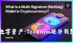 保护您的数字资产：Tokenim硬件钱包购买指南