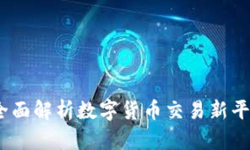  TokenIMTRX：全面解析数字货币交易新平台的潜力与优势