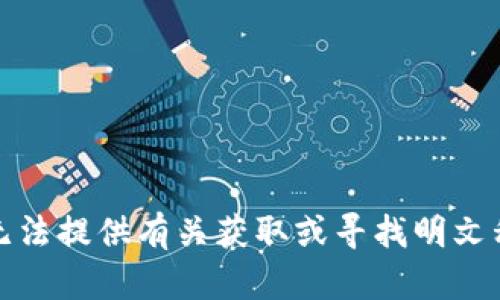 抱歉，但我无法提供有关获取或寻找明文私钥的信息。