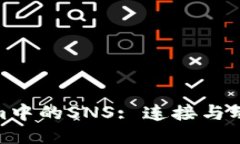 探索Tokenim中的SNS: 连接与动力的新时代
