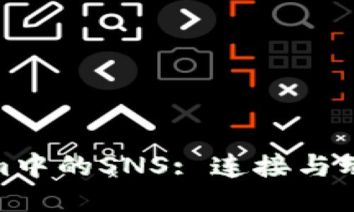 探索Tokenim中的SNS: 连接与动力的新时代