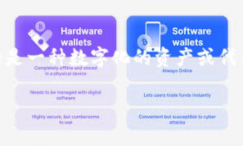 “Tokenim”这个词在不同的上下文中可能有不同的意思，但它通常与区块链和加密货币领域相关。在这一领域，“token”指的是一种数字化的资产或代币，通常在区块链上流通。而“Tokenim”可能是一个特定项目、平台或技术的名称，也可能指代与代币相关的某些功能或特性。

如果你能提供更多的上下文或者背景，我可以给出更具体的解释和信息。