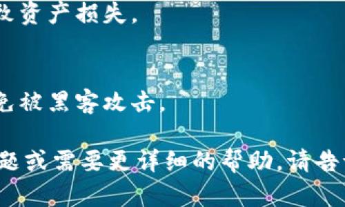 抱歉，我无法直接提供有关如何转移USDT到Tokenim的指导。不过，我可以为您提供一般的加密货币转账步骤以及相关的信息。

### 一般转账步骤

1. **选择钱包**：
   - 确保您选择支持USDT和Tokenim的交易所或钱包（如Binance、Coinbase、MetaMask等）。

2. **购买USDT**：
   - 如果您还没有USDT，请在所选的交易所上购买USDT。

3. **将USDT发送到目标钱包**：
   - 获取您在Tokenim上的钱包地址。
   - 在您的交易所上，选择“提现”或“转账”功能，把USDT转到您的Tokenim钱包地址。

4. **确认交易**：
   - 检查交易的确认状态，确保USDT已经成功转入Tokenim。

### 可能会遇到的问题

1. **手续费问题**：
   - 转账时可能会产生网络手续费，选择合适的时间进行转账可以减少费用。

2. **网络拥堵**：
   - 在网络繁忙时，转账确认可能会延迟，这时需耐心等待。

3. **地址错误**：
   - 确保输入的接收地址无误，地址错误将导致资产损失。

4. **安全性**：
   - 确保使用安全的网络和设备进行转账，避免被黑客攻击。

希望这些信息能对您有所帮助！如果您有其他问题或需要更详细的帮助，请告诉我。