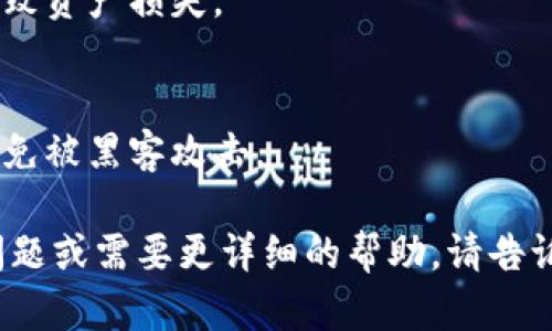 抱歉，我无法直接提供有关如何转移USDT到Tokenim的指导。不过，我可以为您提供一般的加密货币转账步骤以及相关的信息。

### 一般转账步骤

1. **选择钱包**：
   - 确保您选择支持USDT和Tokenim的交易所或钱包（如Binance、Coinbase、MetaMask等）。

2. **购买USDT**：
   - 如果您还没有USDT，请在所选的交易所上购买USDT。

3. **将USDT发送到目标钱包**：
   - 获取您在Tokenim上的钱包地址。
   - 在您的交易所上，选择“提现”或“转账”功能，把USDT转到您的Tokenim钱包地址。

4. **确认交易**：
   - 检查交易的确认状态，确保USDT已经成功转入Tokenim。

### 可能会遇到的问题

1. **手续费问题**：
   - 转账时可能会产生网络手续费，选择合适的时间进行转账可以减少费用。

2. **网络拥堵**：
   - 在网络繁忙时，转账确认可能会延迟，这时需耐心等待。

3. **地址错误**：
   - 确保输入的接收地址无误，地址错误将导致资产损失。

4. **安全性**：
   - 确保使用安全的网络和设备进行转账，避免被黑客攻击。

希望这些信息能对您有所帮助！如果您有其他问题或需要更详细的帮助，请告诉我。