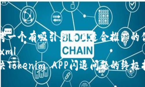 思考一个有吸引力并且适合推广的优秀
```xml
解决Tokenim APP闪退问题的终极指南