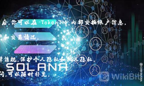 要查对方在 TokenIM 里的币，通常需要对方的账户地址以及一些必要的工具或网站。TokenIM 是一个数字货币的管理平台，支持多种加密货币的存储与交易。为了查询某个账户里的加密货币，下面是一些常用的方法和步骤。

### 步骤一：获取对方的账户地址
在查询对方的资产之前，首先需要获取对方在 TokenIM 中的账户地址。这通常可以通过询问对方直接获得。

注意：获取他人的账户地址是进行钱包交易时的一般做法，但请确保在遵循相关法律法规的前提下进行操作。

### 步骤二：使用区块链浏览器查询
一旦获得了对方的钱包地址，你可以使用各类区块链浏览器来查看资产状态。对于不同的加密货币，通常有专用的区块链浏览器。

例如，如果是以太坊（ETH）相关的资产，可以使用 Etherscan；如果是比特币（BTC）相关的资产，可以使用 Blockchain.com 等网页来查询。

在区块链浏览器中输入对方的地址，你可以获取该地址的交易记录和资产余额等信息。

### 步骤三：使用TokenIM App查询
如果双方都使用 TokenIM，可以直接在应用内查看对方的账户。需要对方同意共享信息后，你可以在 TokenIM 内部交换账户信息。

进入 TokenIM，点击“钱包”，再输入对方的地址，系统就会展示与该地址相关的所有资产和交易情况。

### 注意事项
在进行以上查询时，请时刻保持谨慎，确保在安全的网络环境下操作。同时，遵循相关法律法规，保护个人隐私和他人隐私。

通过上述步骤，你就可以查看到对方在 TokenIM 中的资产。如果有其他特定要求或疑问，可以随时补充。